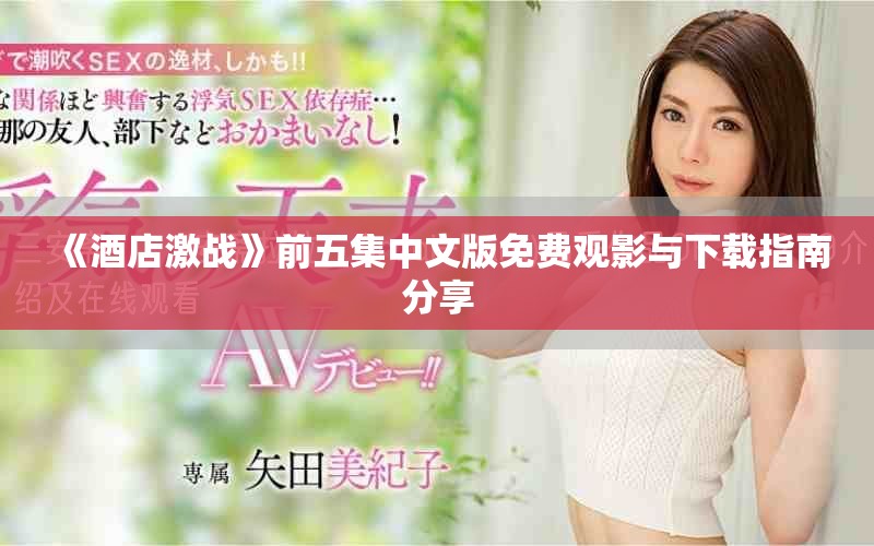 《酒店激战》前五集中文版免费观影与下载指南分享