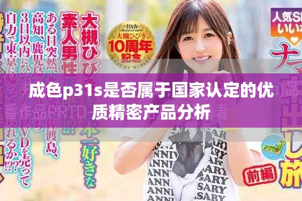成色p31s是否属于国家认定的优质精密产品分析