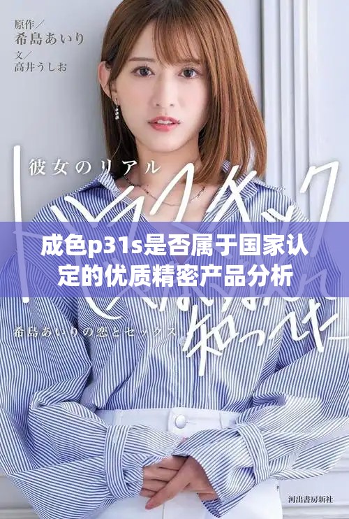 成色p31s是否属于国家认定的优质精密产品分析