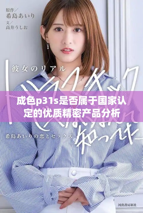 成色p31s是否属于国家认定的优质精密产品分析