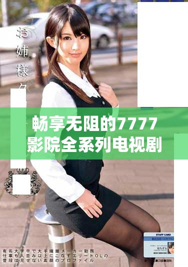 畅享无阻的7777影院全系列电视剧及哪吒2影院播放指南