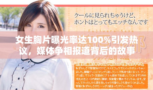 女生胸片曝光率达100%引发热议，媒体争相报道背后的故事