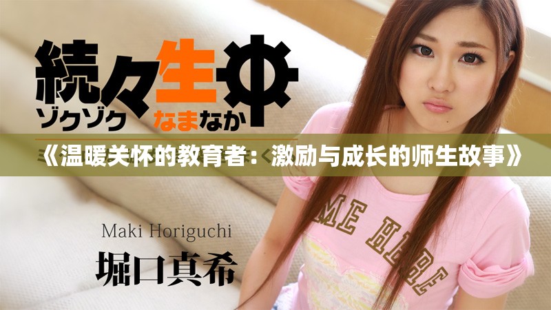 《温暖关怀的教育者：激励与成长的师生故事》