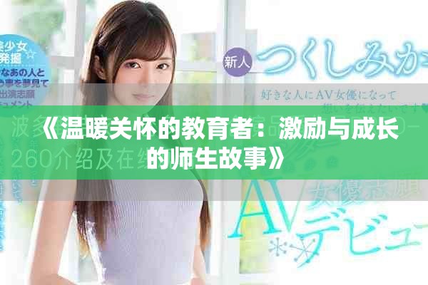 《温暖关怀的教育者：激励与成长的师生故事》