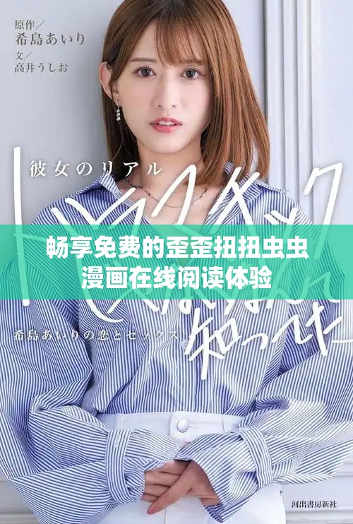畅享免费的歪歪扭扭虫虫漫画在线阅读体验