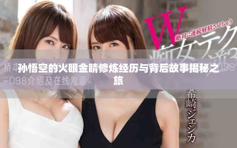 孙悟空的火眼金睛修炼经历与背后故事揭秘之旅