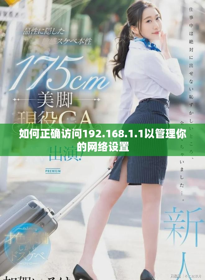 如何正确访问192.168.1.1以管理你的网络设置