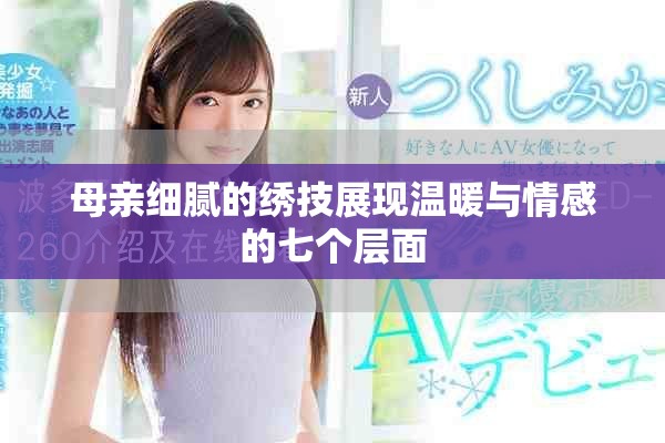 母亲细腻的绣技展现温暖与情感的七个层面