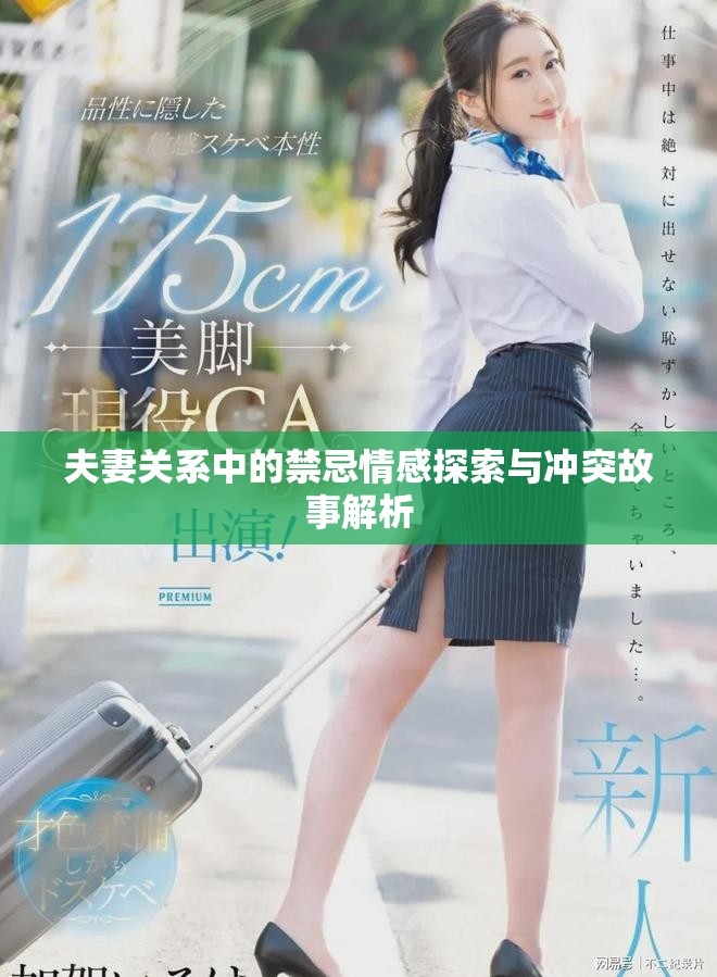 夫妻关系中的禁忌情感探索与冲突故事解析