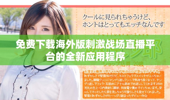 免费下载海外版刺激战场直播平台的全新应用程序