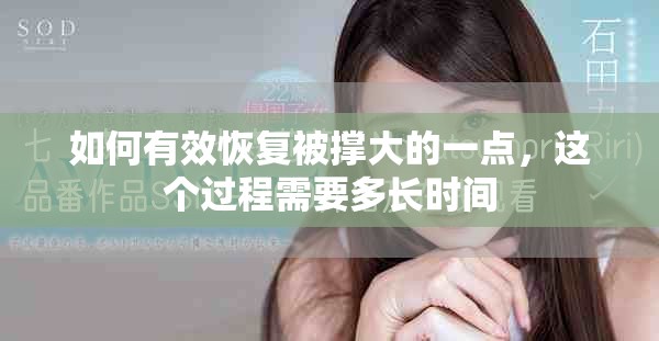 如何有效恢复被撑大的一点，这个过程需要多长时间