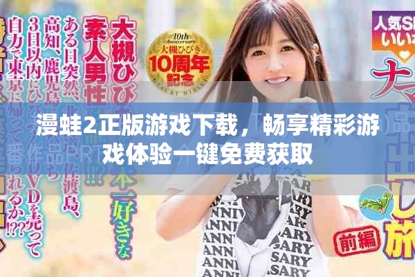 漫蛙2正版游戏下载，畅享精彩游戏体验一键免费获取