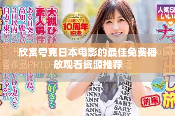 欣赏夸克日本电影的最佳免费播放观看资源推荐
