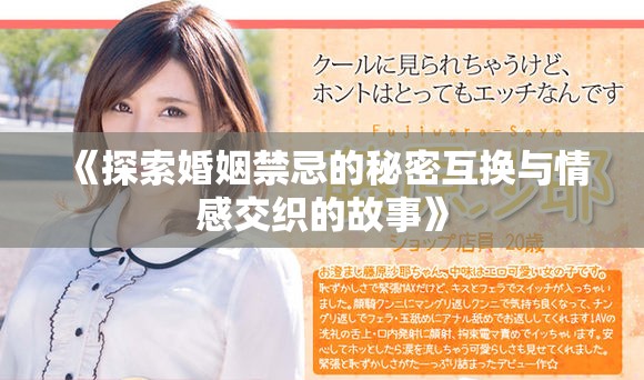 《探索婚姻禁忌的秘密互换与情感交织的故事》