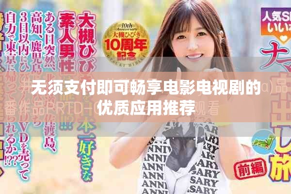 无须支付即可畅享电影电视剧的优质应用推荐