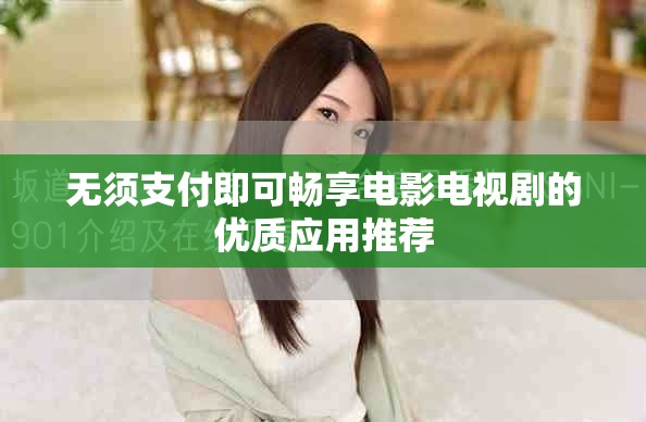 无须支付即可畅享电影电视剧的优质应用推荐
