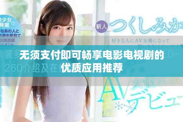 无须支付即可畅享电影电视剧的优质应用推荐