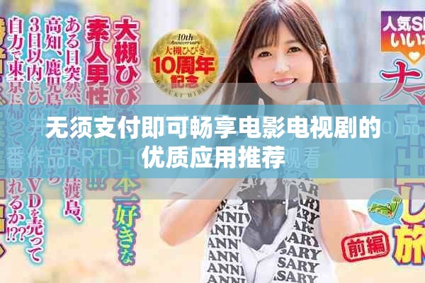 无须支付即可畅享电影电视剧的优质应用推荐