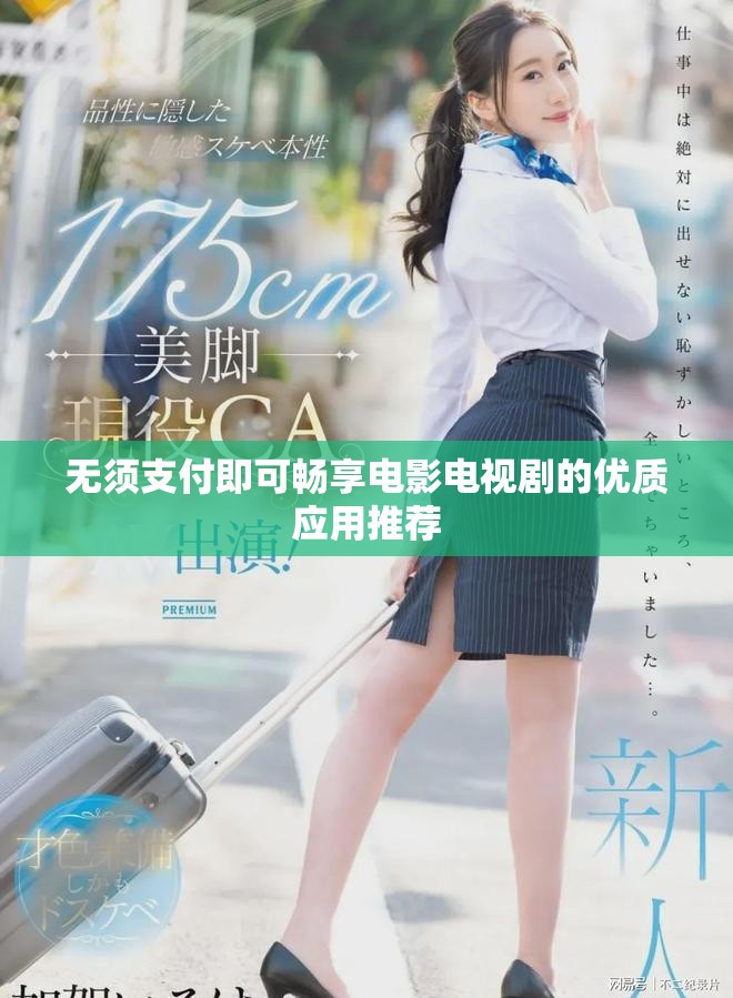 无须支付即可畅享电影电视剧的优质应用推荐