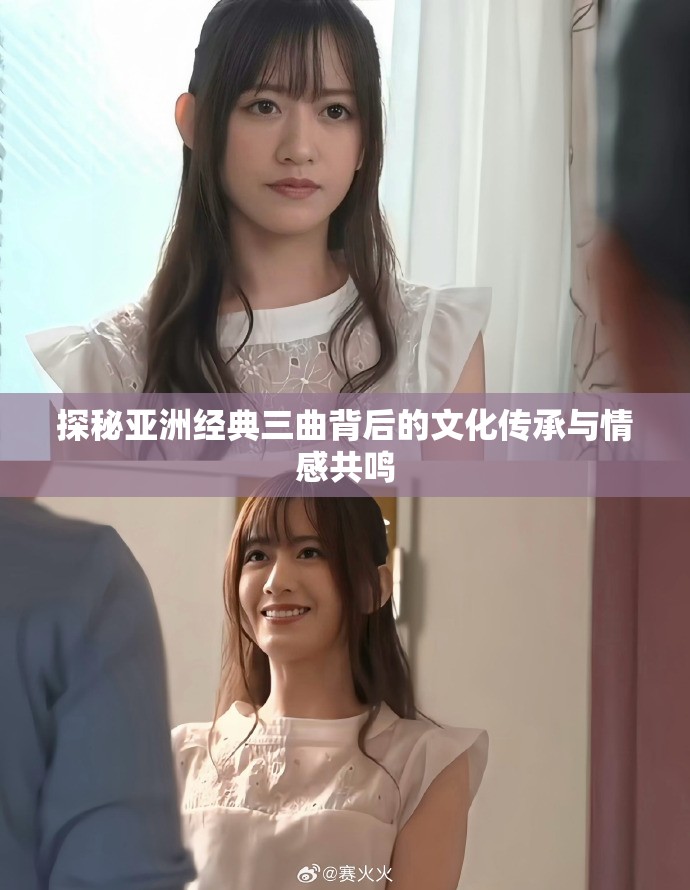 探秘亚洲经典三曲背后的文化传承与情感共鸣