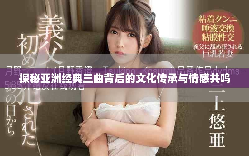 探秘亚洲经典三曲背后的文化传承与情感共鸣