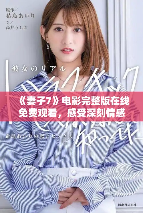 《妻子7》电影完整版在线免费观看，感受深刻情感与家庭纠葛故事