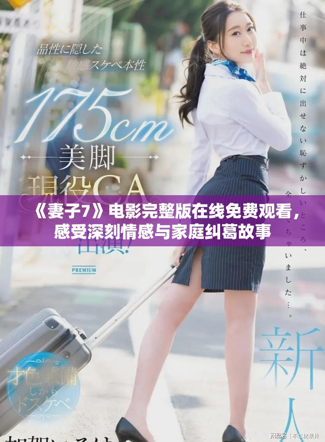 《妻子7》电影完整版在线免费观看，感受深刻情感与家庭纠葛故事