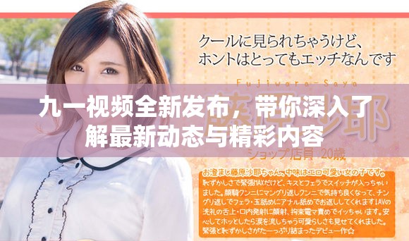 九一视频全新发布，带你深入了解最新动态与精彩内容