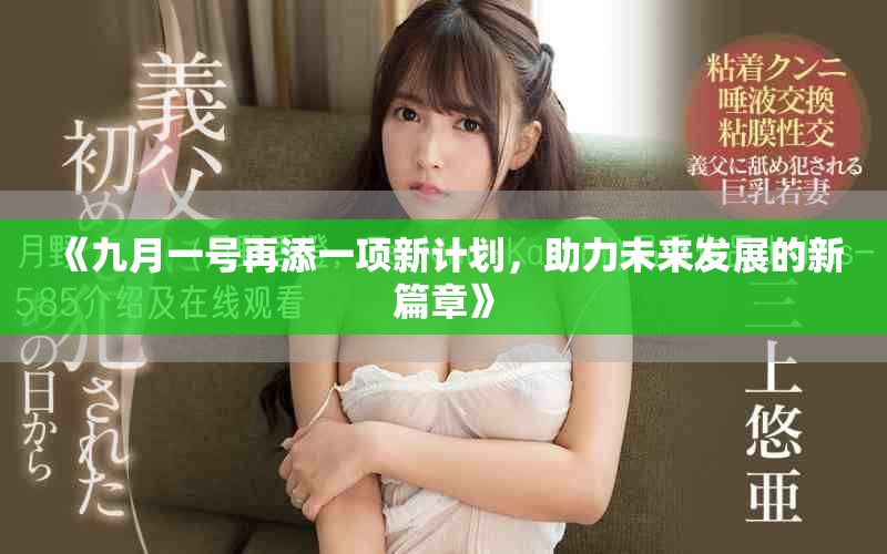 《九月一号再添一项新计划，助力未来发展的新篇章》