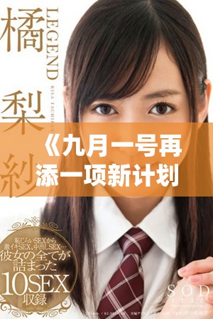 《九月一号再添一项新计划，助力未来发展的新篇章》