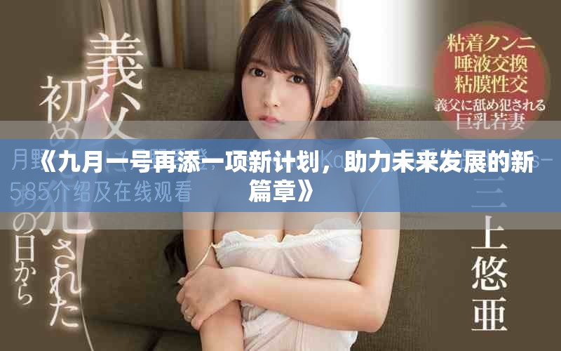 《九月一号再添一项新计划，助力未来发展的新篇章》