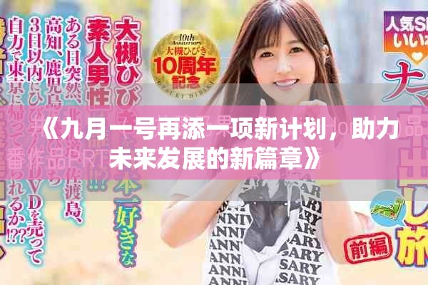 《九月一号再添一项新计划，助力未来发展的新篇章》