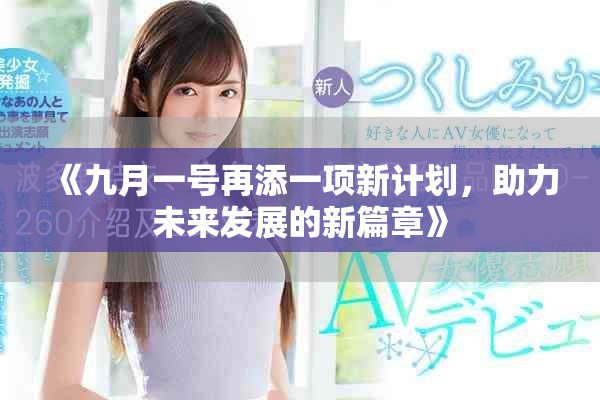 《九月一号再添一项新计划，助力未来发展的新篇章》