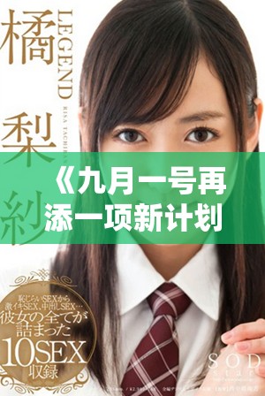 《九月一号再添一项新计划，助力未来发展的新篇章》