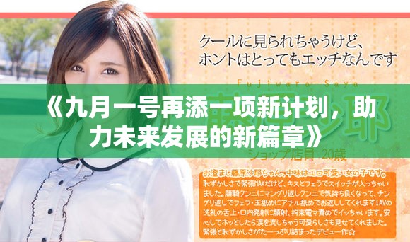 《九月一号再添一项新计划，助力未来发展的新篇章》