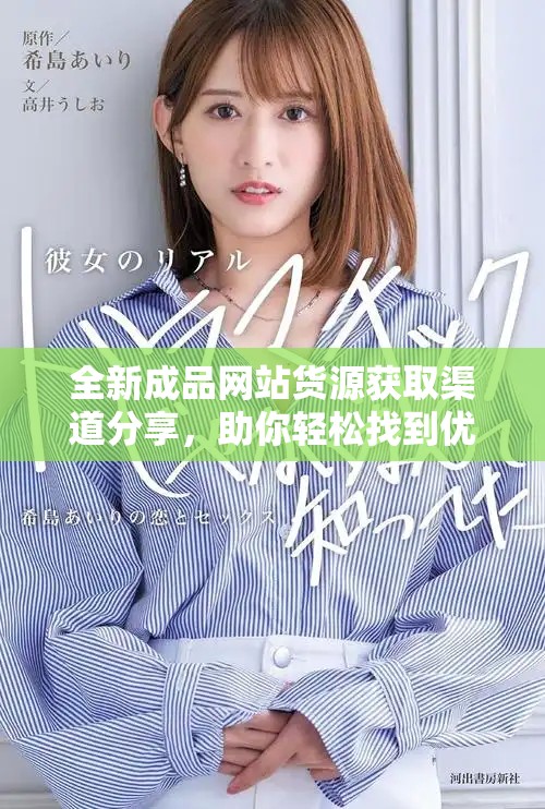 全新成品网站货源获取渠道分享，助你轻松找到优质资源