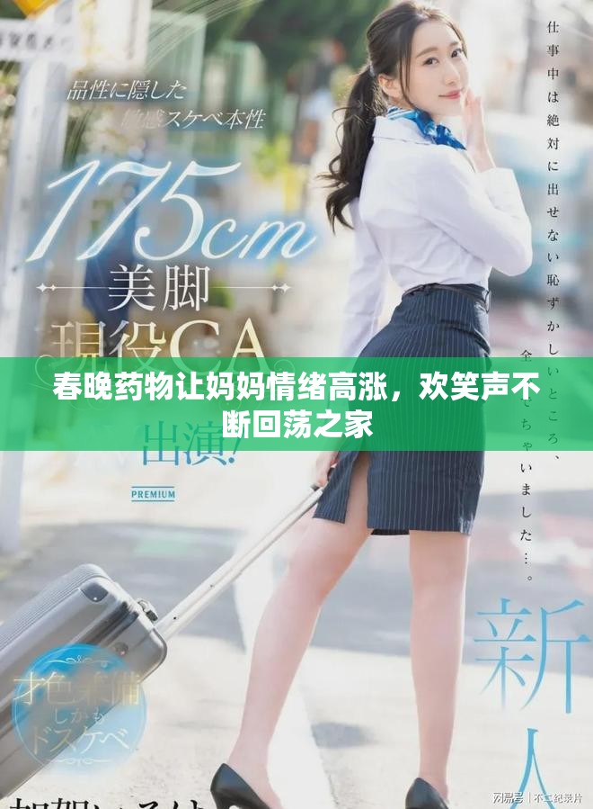春晚药物让妈妈情绪高涨，欢笑声不断回荡之家