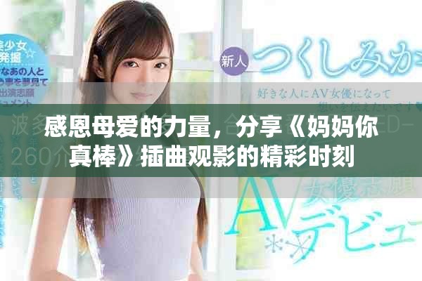感恩母爱的力量，分享《妈妈你真棒》插曲观影的精彩时刻