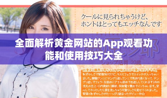 全面解析黄金网站的App观看功能和使用技巧大全