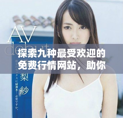 探索九种最受欢迎的免费行情网站，助你轻松掌握市场动态