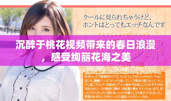 沉醉于桃花视频带来的春日浪漫，感受绚丽花海之美