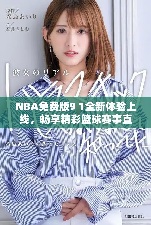NBA免费版9 1全新体验上线，畅享精彩篮球赛事直播服务