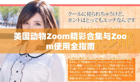 美国动物Zoom精彩合集与Zoom使用全指南