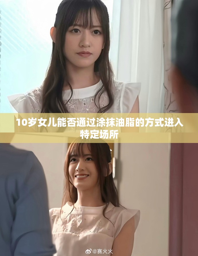 10岁女儿能否通过涂抹油脂的方式进入特定场所