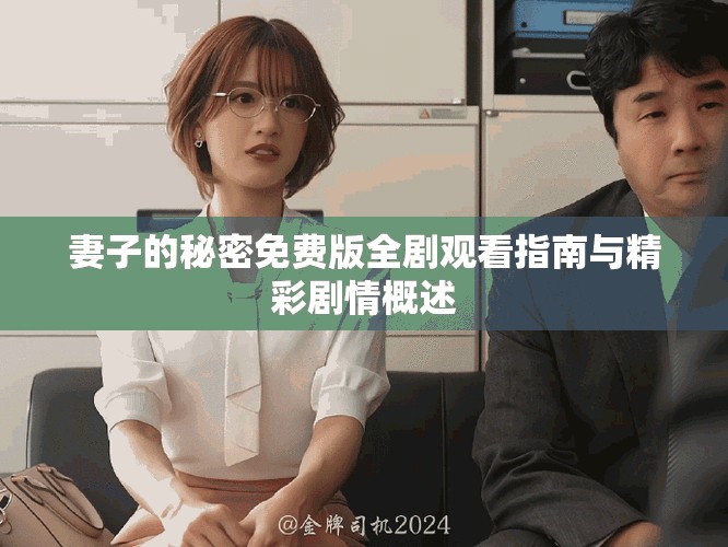 妻子的秘密免费版全剧观看指南与精彩剧情概述