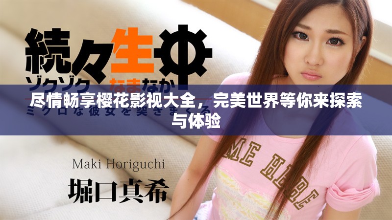 尽情畅享樱花影视大全，完美世界等你来探索与体验