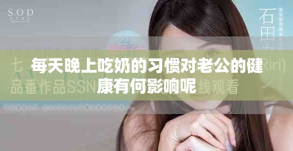 每天晚上吃奶的习惯对老公的健康有何影响呢