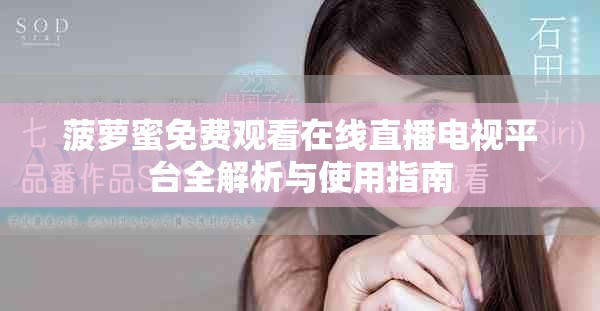 菠萝蜜免费观看在线直播电视平台全解析与使用指南