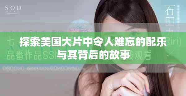 探索美国大片中令人难忘的配乐与其背后的故事