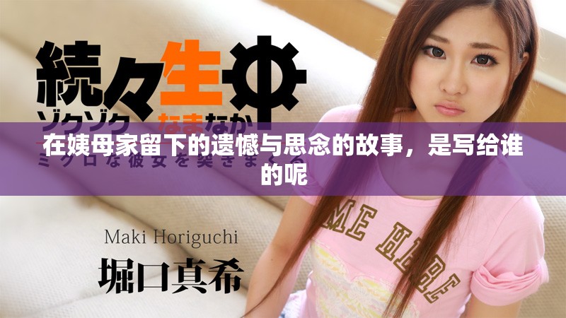 在姨母家留下的遗憾与思念的故事，是写给谁的呢